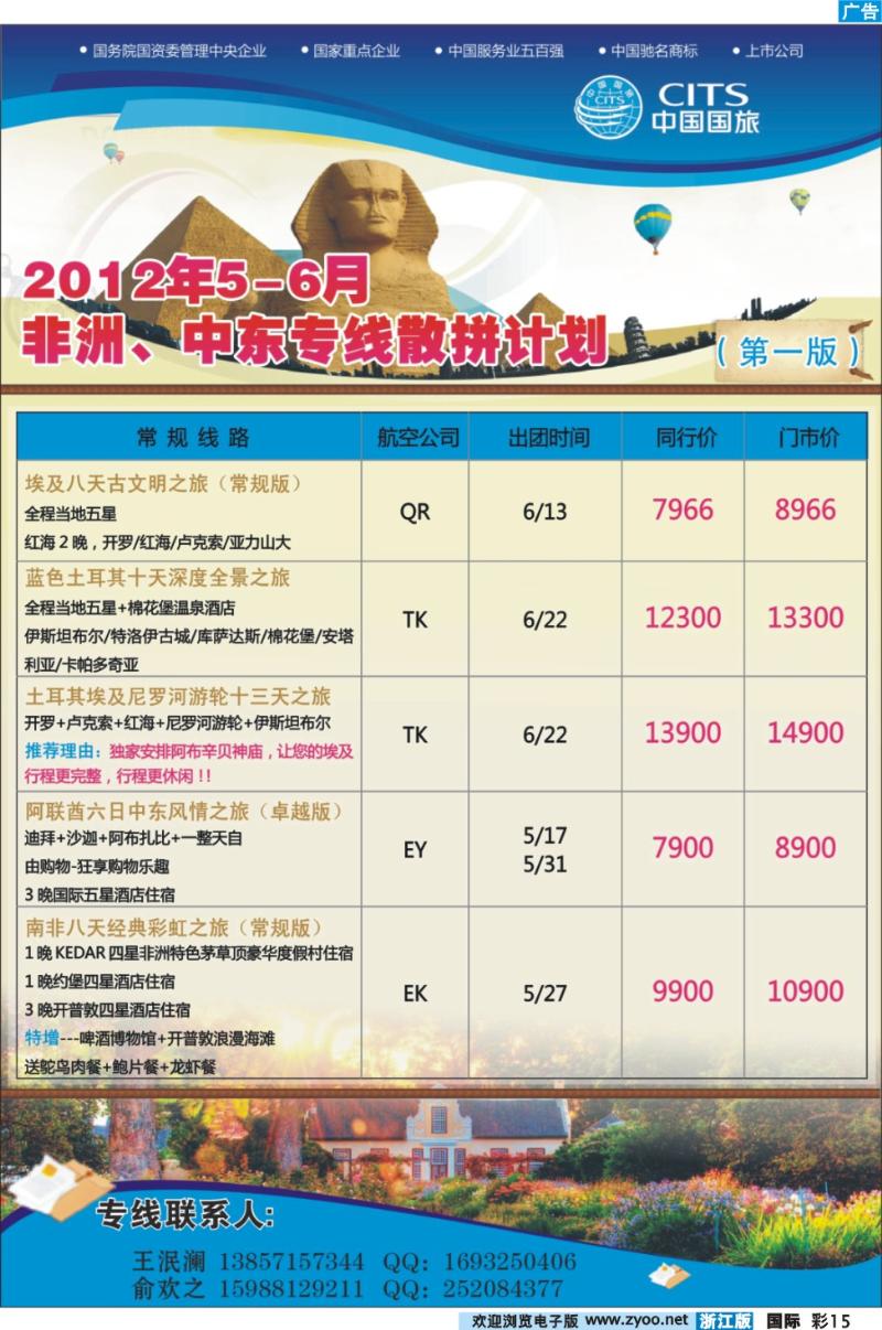 彩15 中国国旅（浙江）国际旅行社有限公司