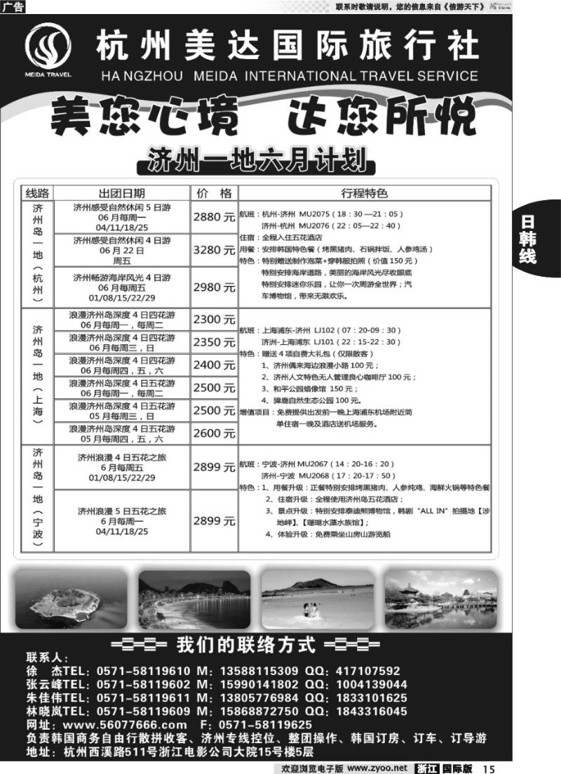 15 杭州美达国际旅行社-日韩专线