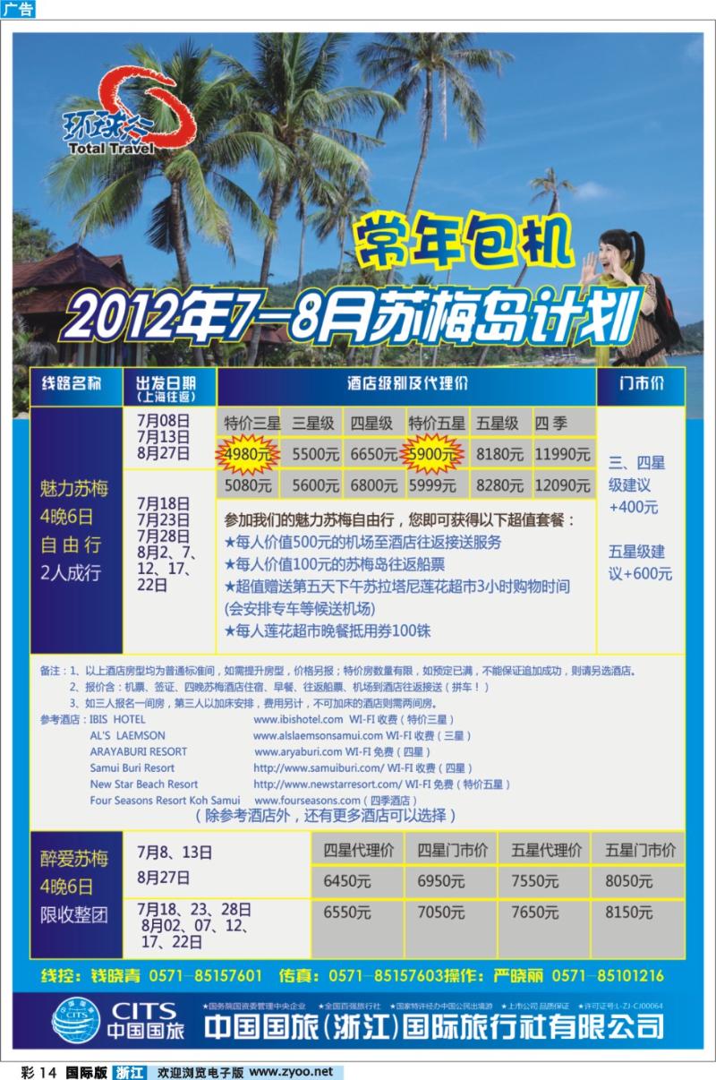 彩14 中国国旅（浙江）国际旅行社有限公司