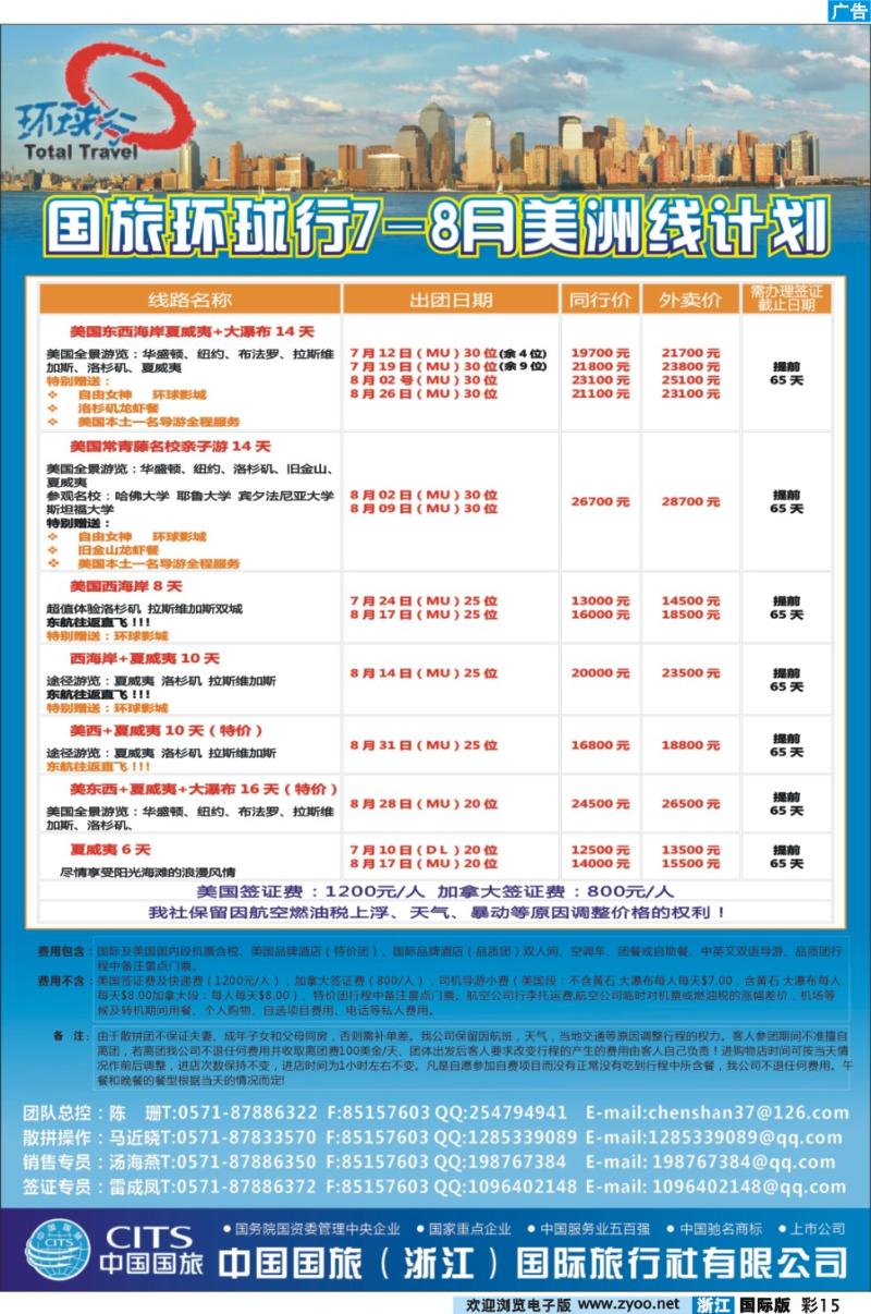 彩15 中国国旅（浙江）国际旅行社有限公司