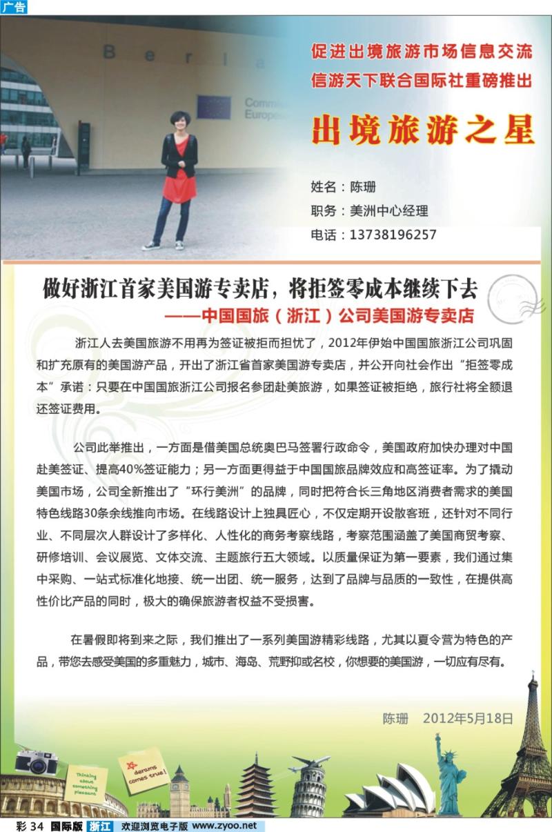 彩34 中国国旅（浙江）美国专卖店旅游之星
