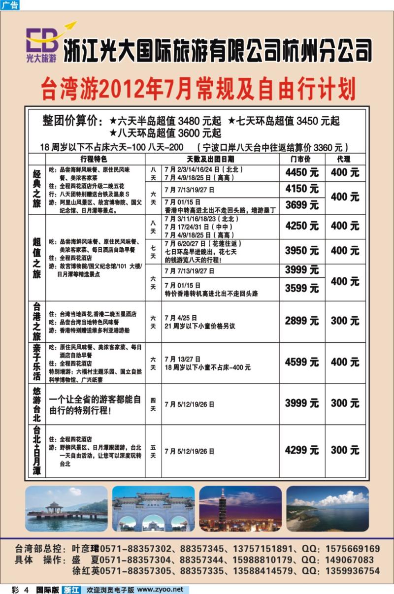 彩4 浙江光大国际旅游有限公司杭州分公司●7月常规及自由行计划