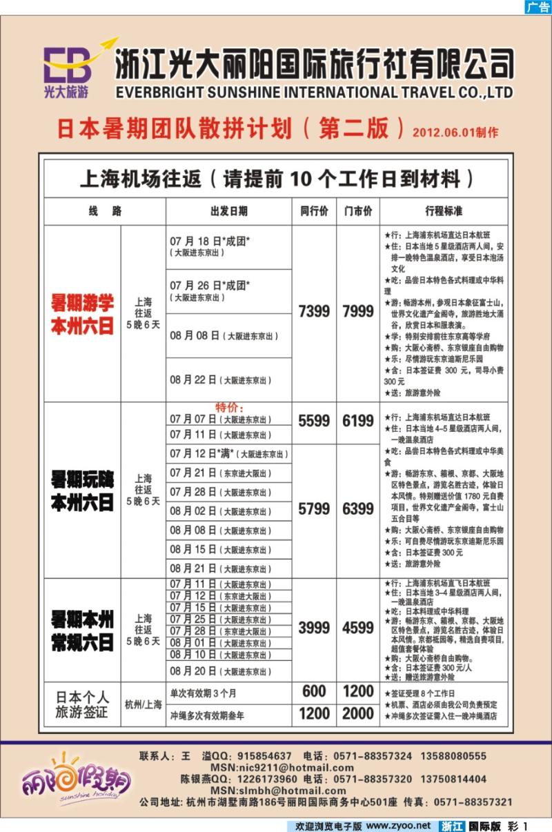 彩1 浙江光大丽阳国际旅行社有限公司●日本暑期团队散拼计划