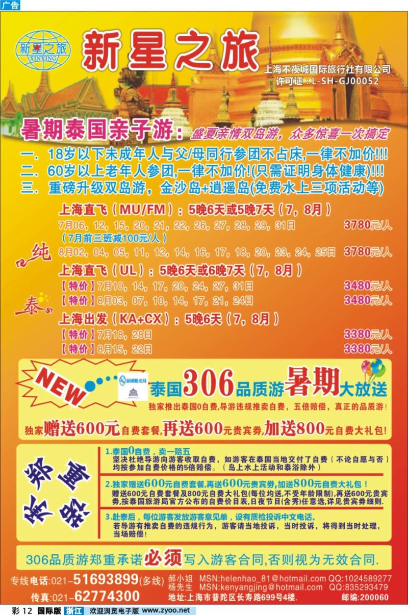 彩12 新星之旅--泰国306品质游系列