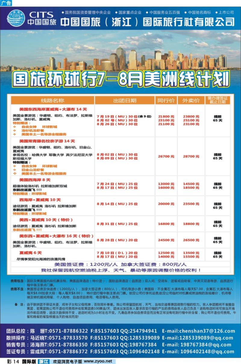 彩14 中国国旅（浙江）国际旅行社有限公司