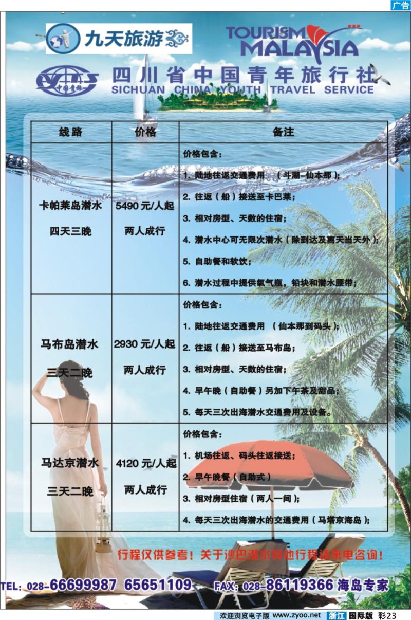 彩23 四川省中国青年旅行社-九天旅游 马来西亚、海岛线