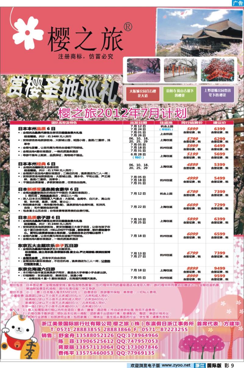 彩9 樱之旅-浙江美景国际旅行社
