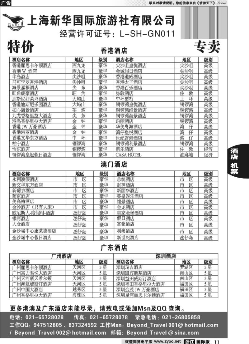 11 上海新华旅游社港澳订房中心