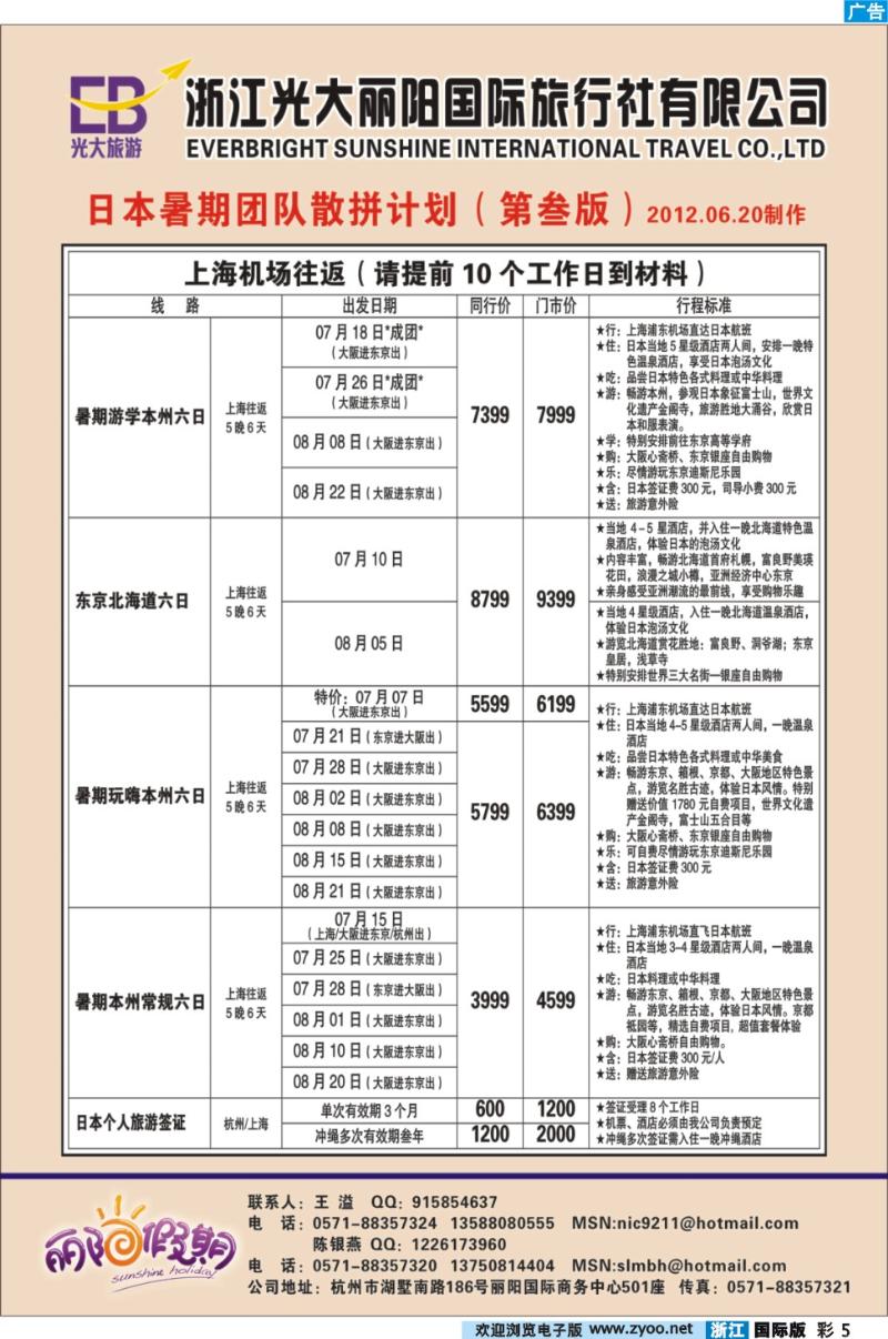 彩5 浙江光大丽阳国际旅行社有限公司●日本暑期团队散拼计划