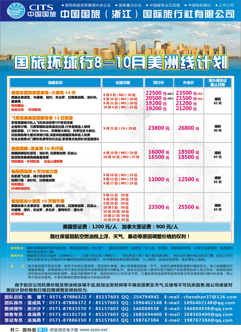封二 中国国旅（浙江）国际旅行社有限公司