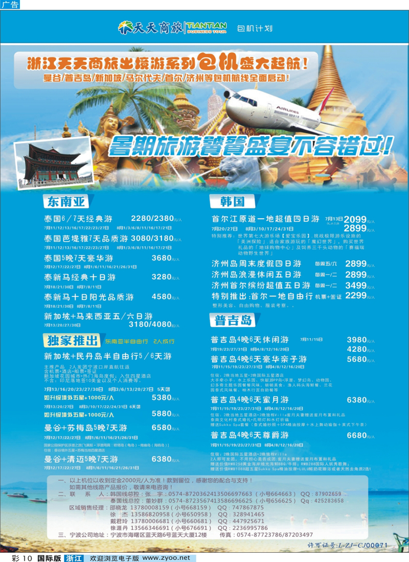 彩10 浙江天天商旅-东南亚-韩国包机计划