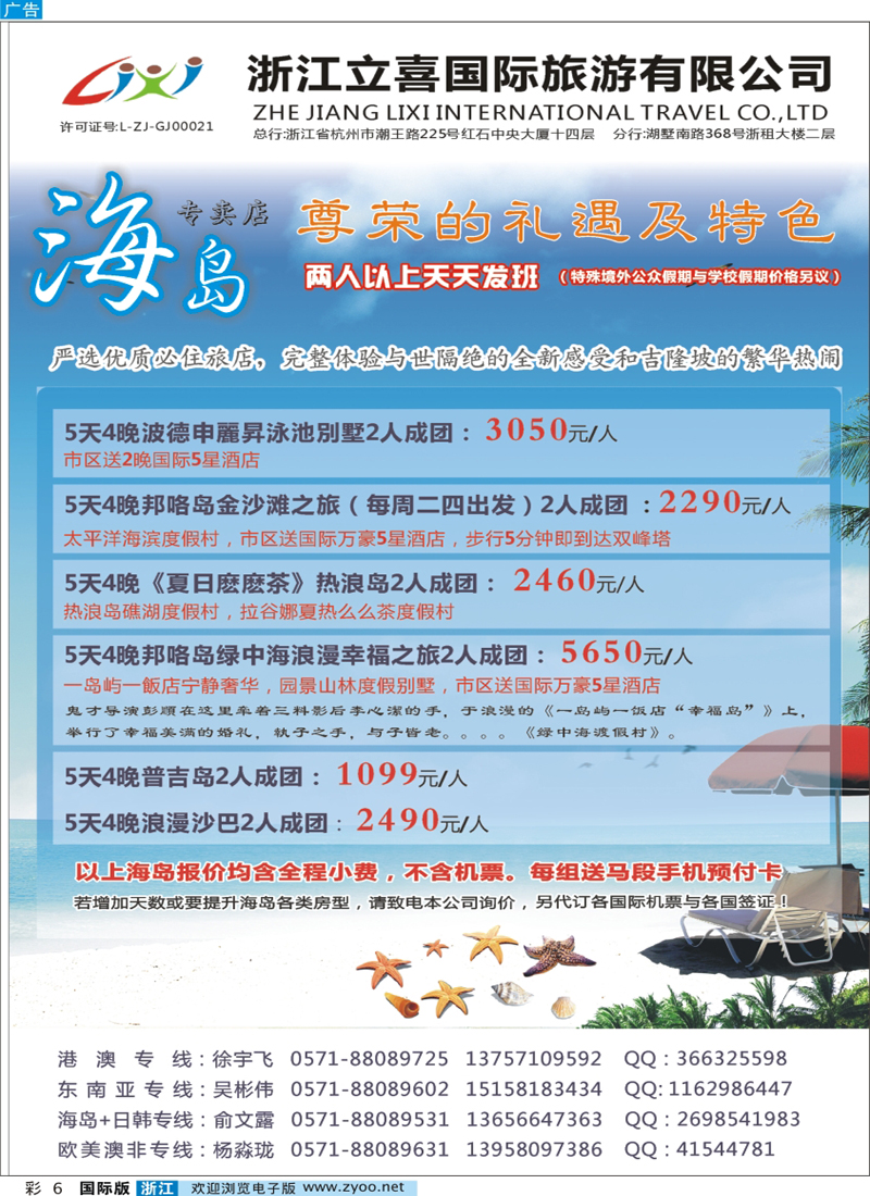 彩6 浙江立喜国际旅游有限公司