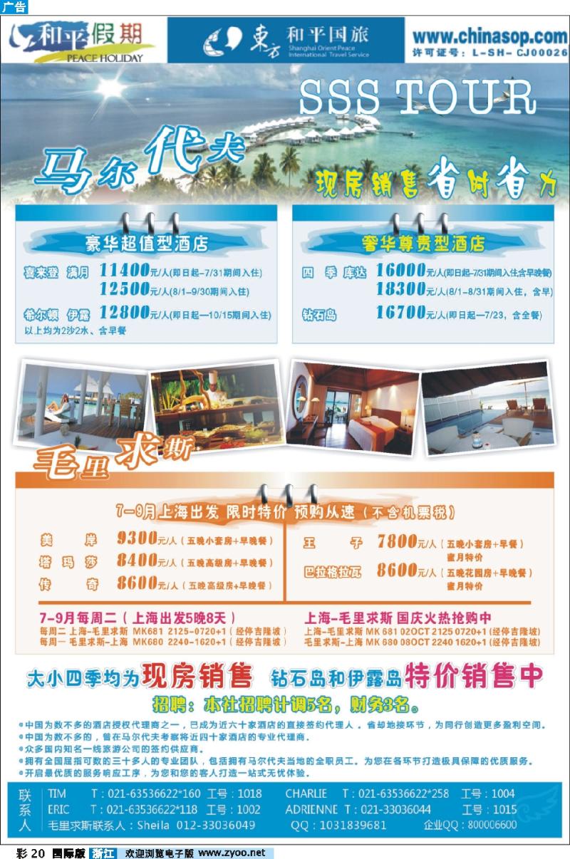 彩20 上海东方和平国际旅行社有限公司.马尔代夫