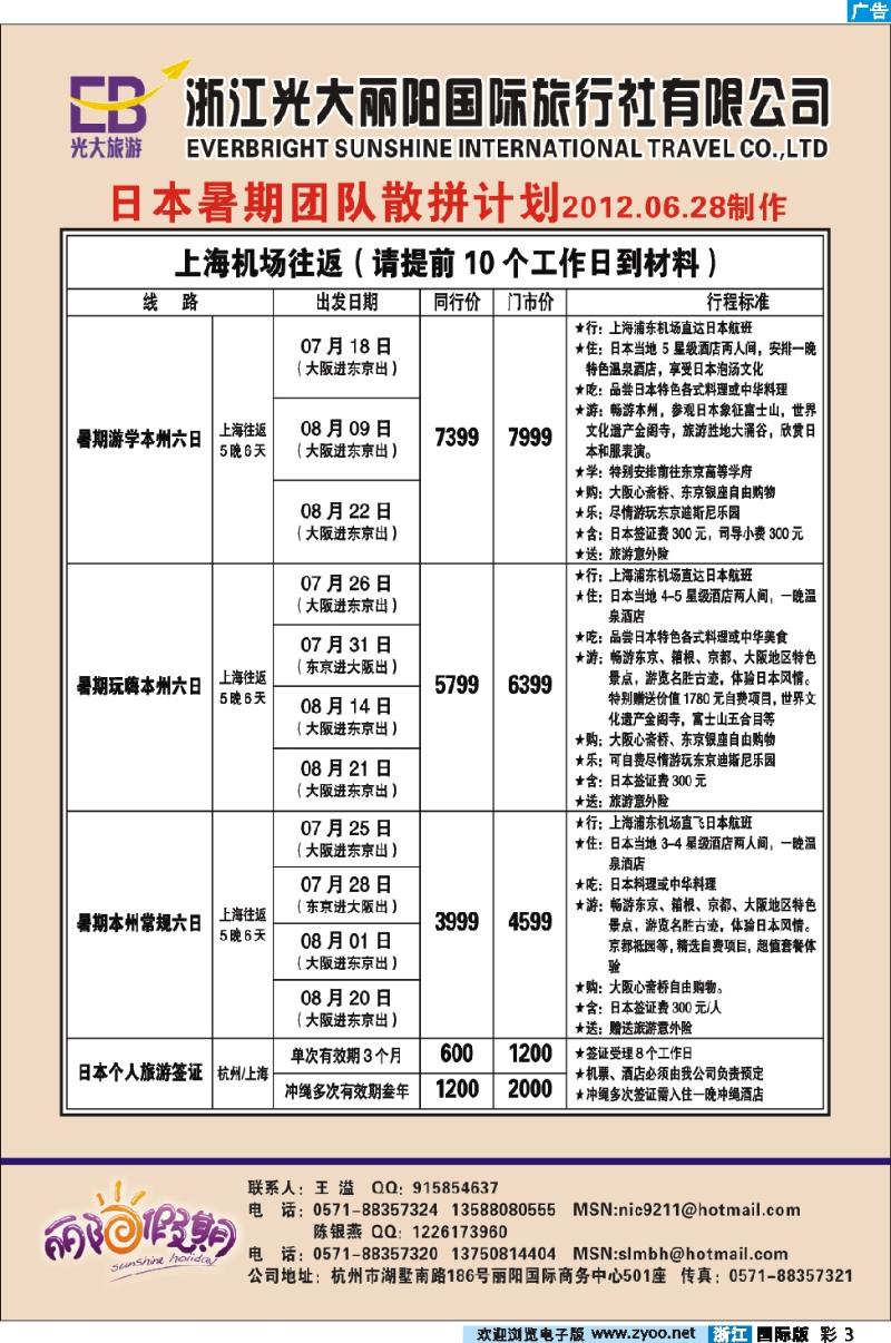 彩3 浙江光大丽阳国际旅行社有限公司●日本暑期团队散拼计划