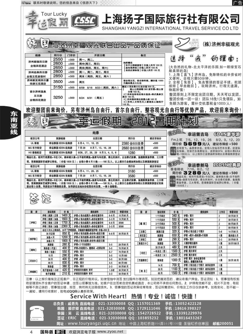 4  上海扬子国旅幸运假期2012暑期计划