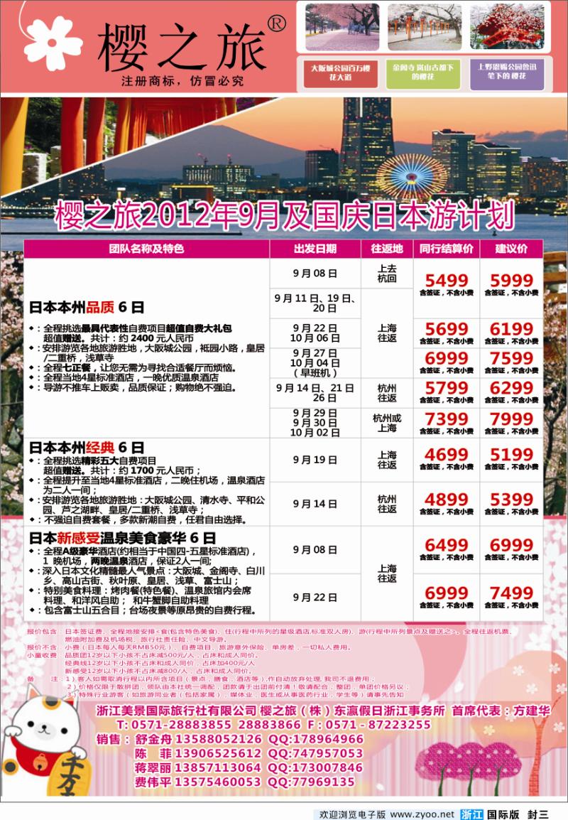 封三 樱之旅-浙江美景国际旅行社