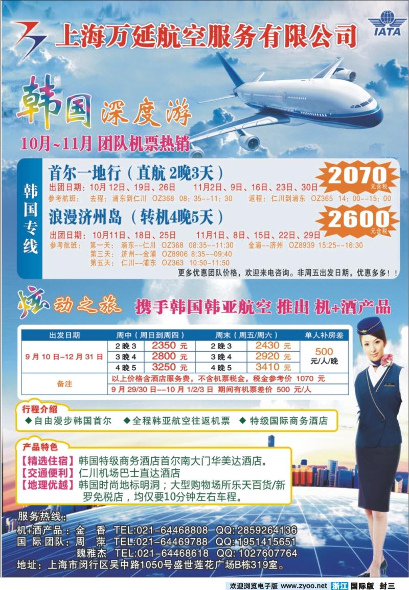 封三 上海万延航服--韩国特惠 机+酒