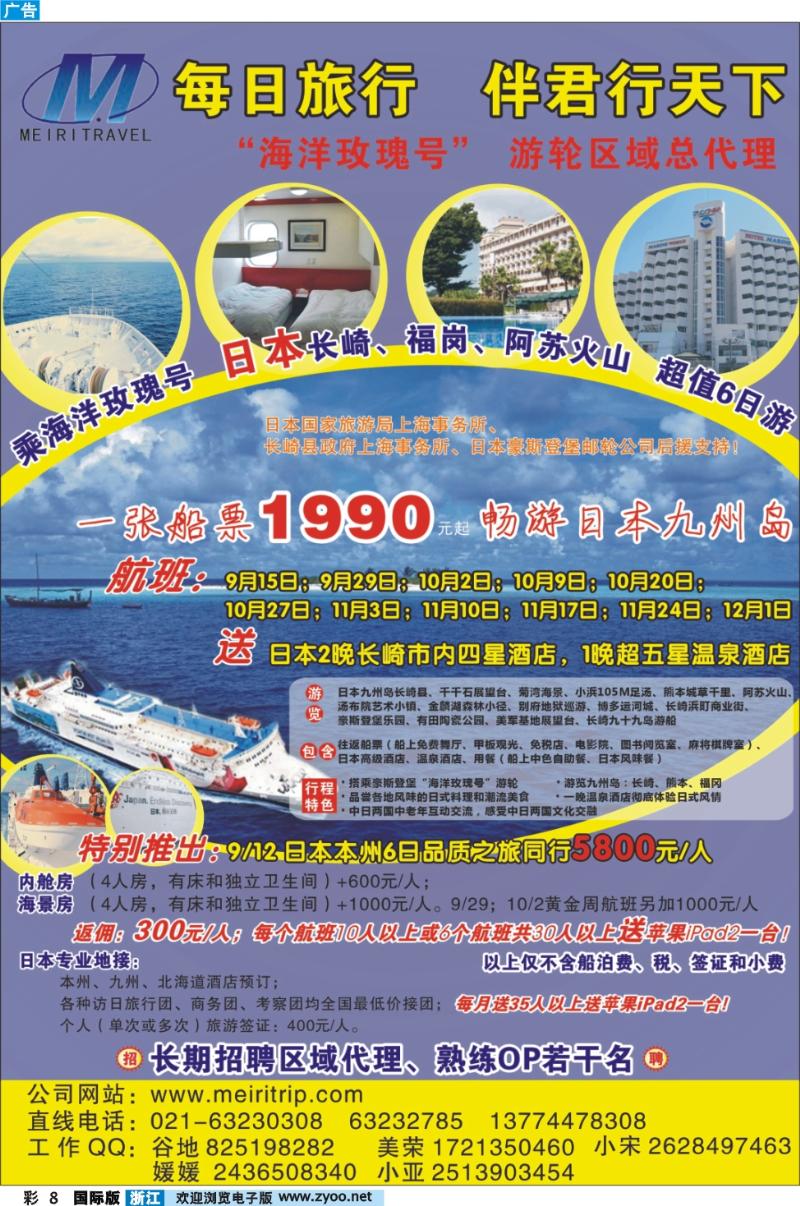 彩8 每日旅行--日本旅游伴你行