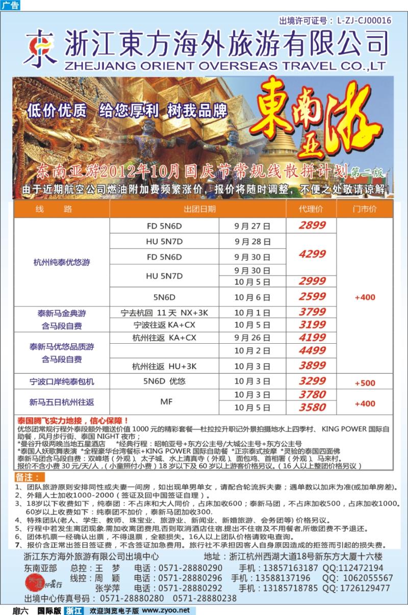 扉6 浙江东方海外●国庆东南亚计划
