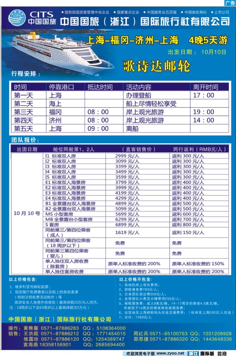 首扉 中国国旅（浙江）国际旅行社有限公司-邮轮计划