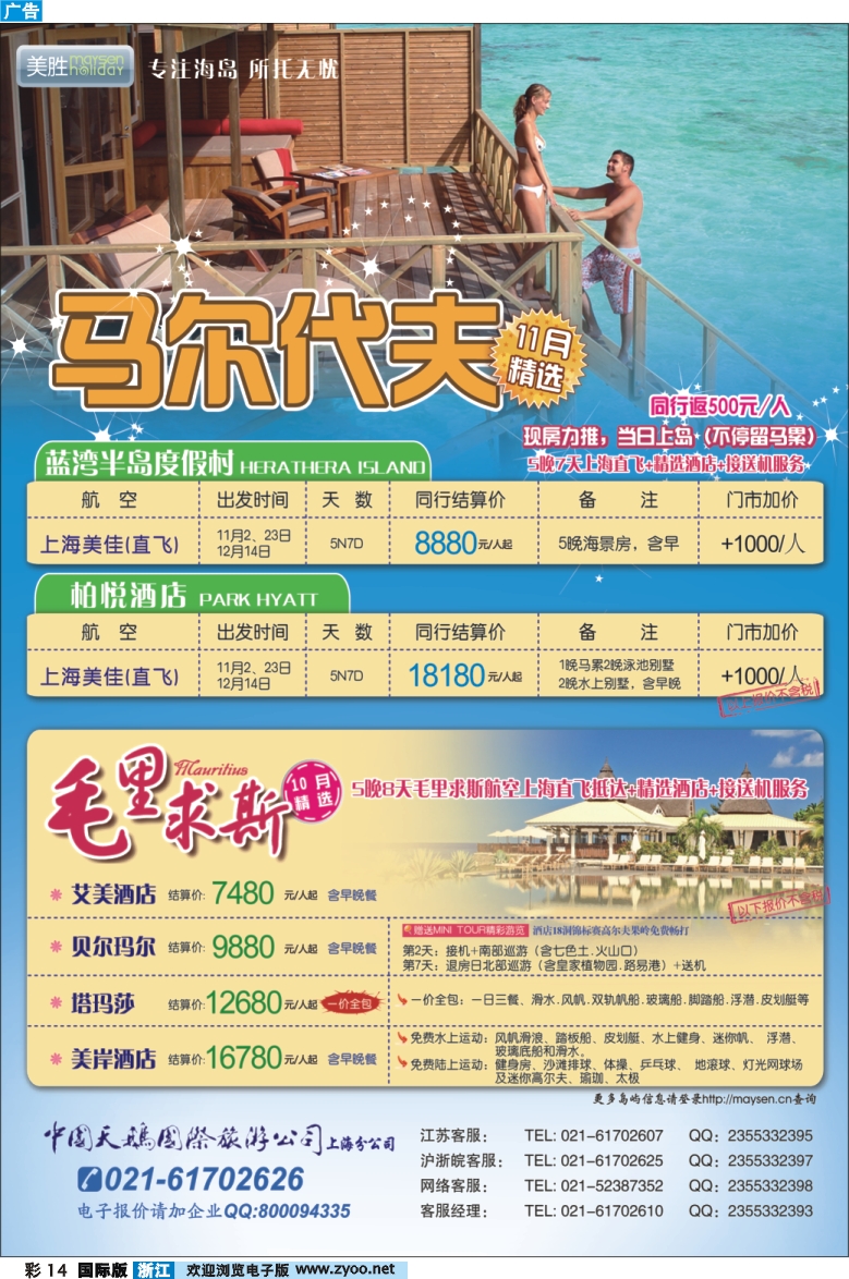 彩14 美胜假期-马代，毛里求斯