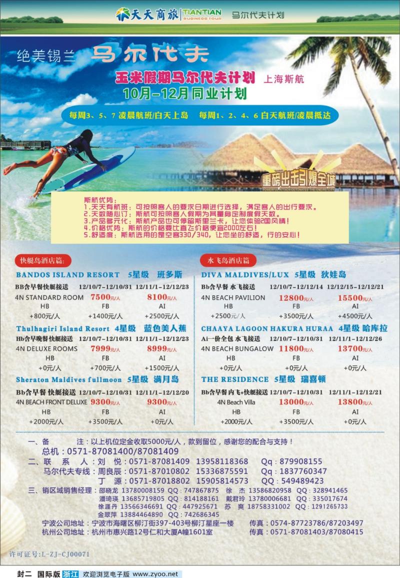 封二 浙江天天商旅-马尔代夫