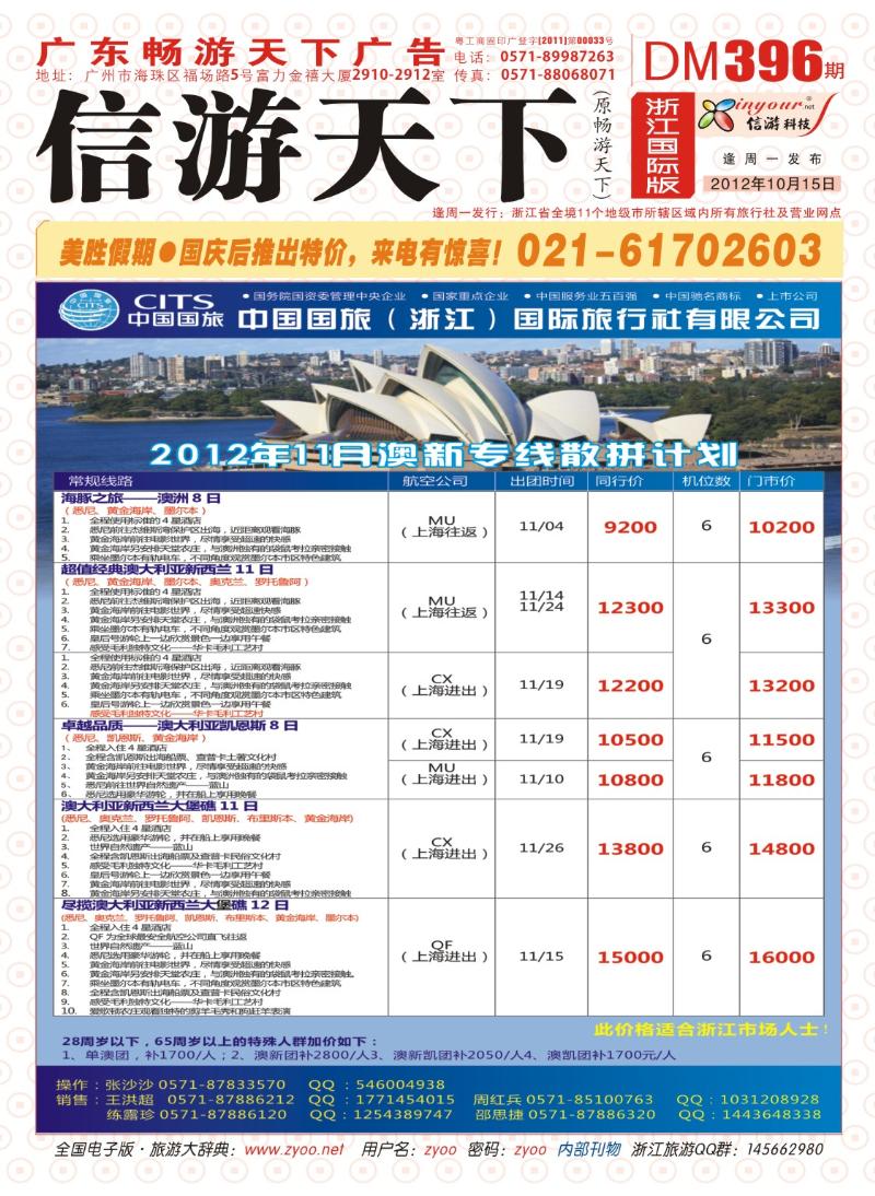 封面 中国国旅（浙江）国际旅行社有限公司-邮轮计划
