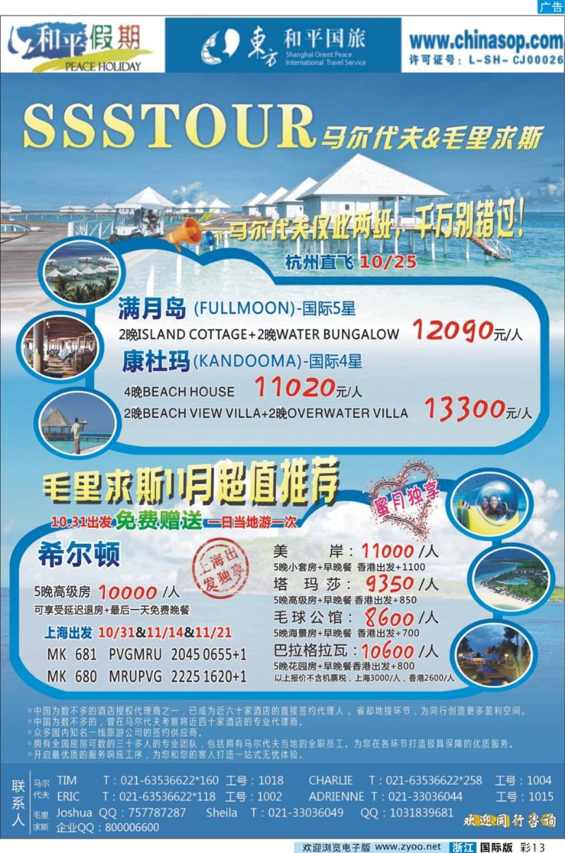 彩13 上海东方和平国际旅行社有限公司.马尔代夫