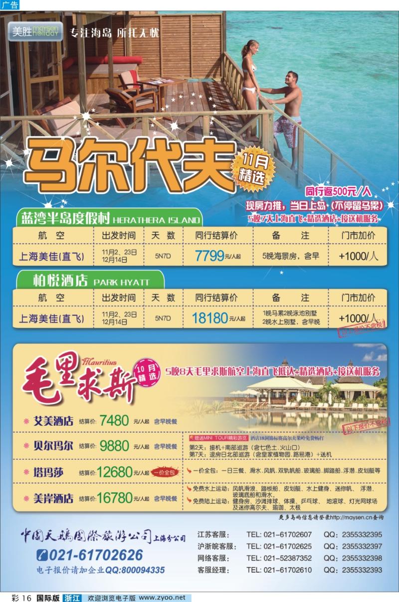 彩16 美胜假期-马代，毛里求斯