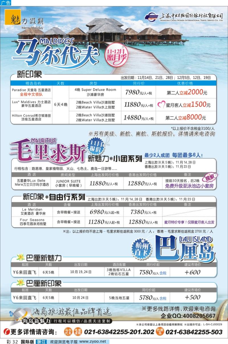 彩32 魅力假期-马尔代夫+毛里求斯+巴厘岛