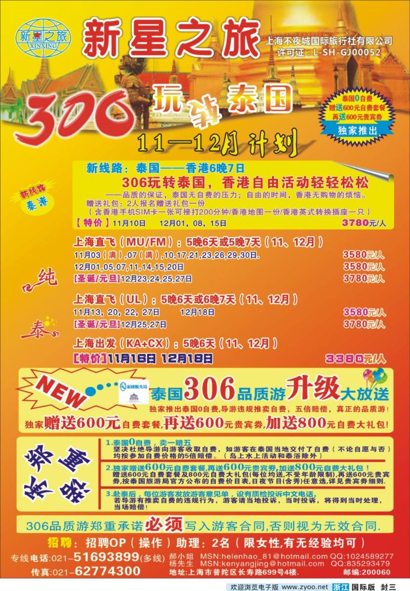 封三 新星之旅--泰国306品质游系列