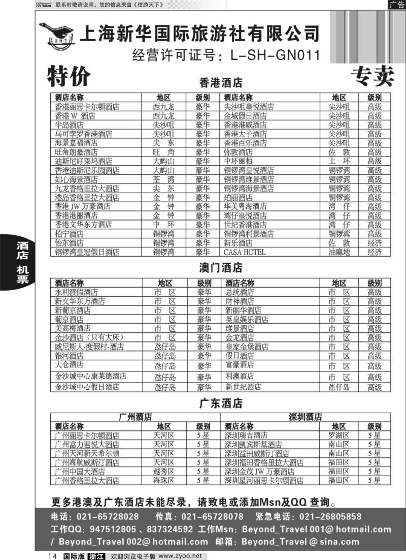 14 上海新华旅游社港澳订房中心