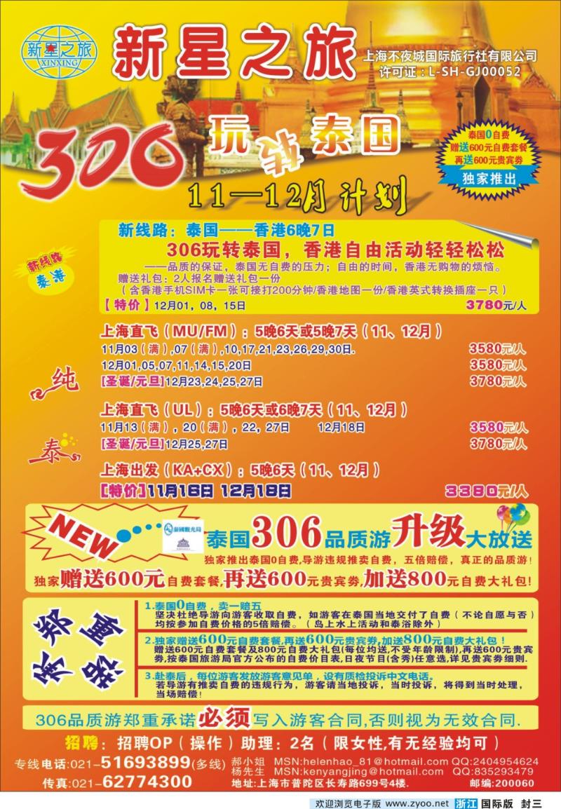 封三 新星之旅--泰国306品质游系列
