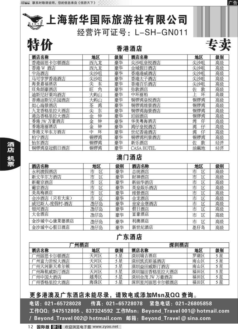 12 上海新华旅游社港澳订房中心