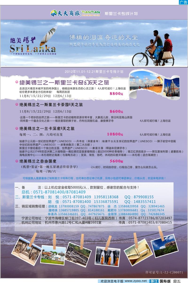 扉五 浙江天天商旅-斯里兰卡