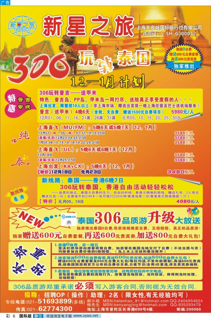 彩6 新星之旅--泰国306品质游系列