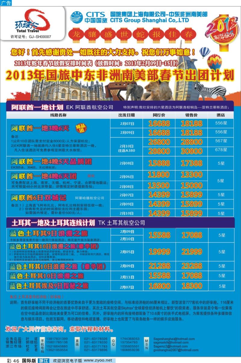 彩46 中国国旅（上海）中东非洲南美出团计划