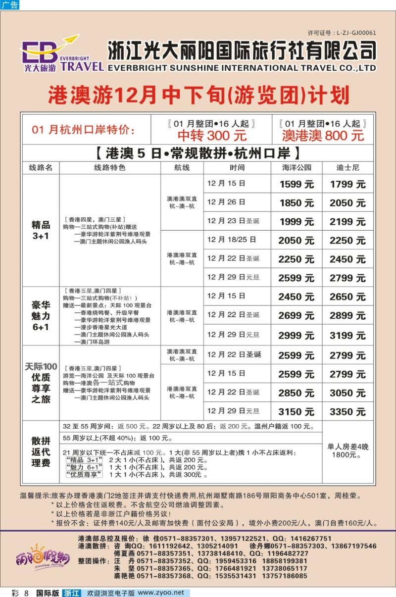 彩8 浙江光大丽阳国际旅行社有限公司●港澳游计划