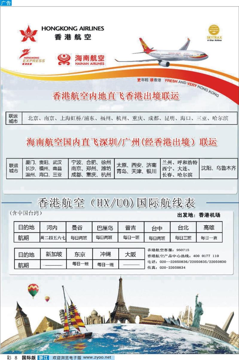 彩8 香港航空&香港快运（HXUO)