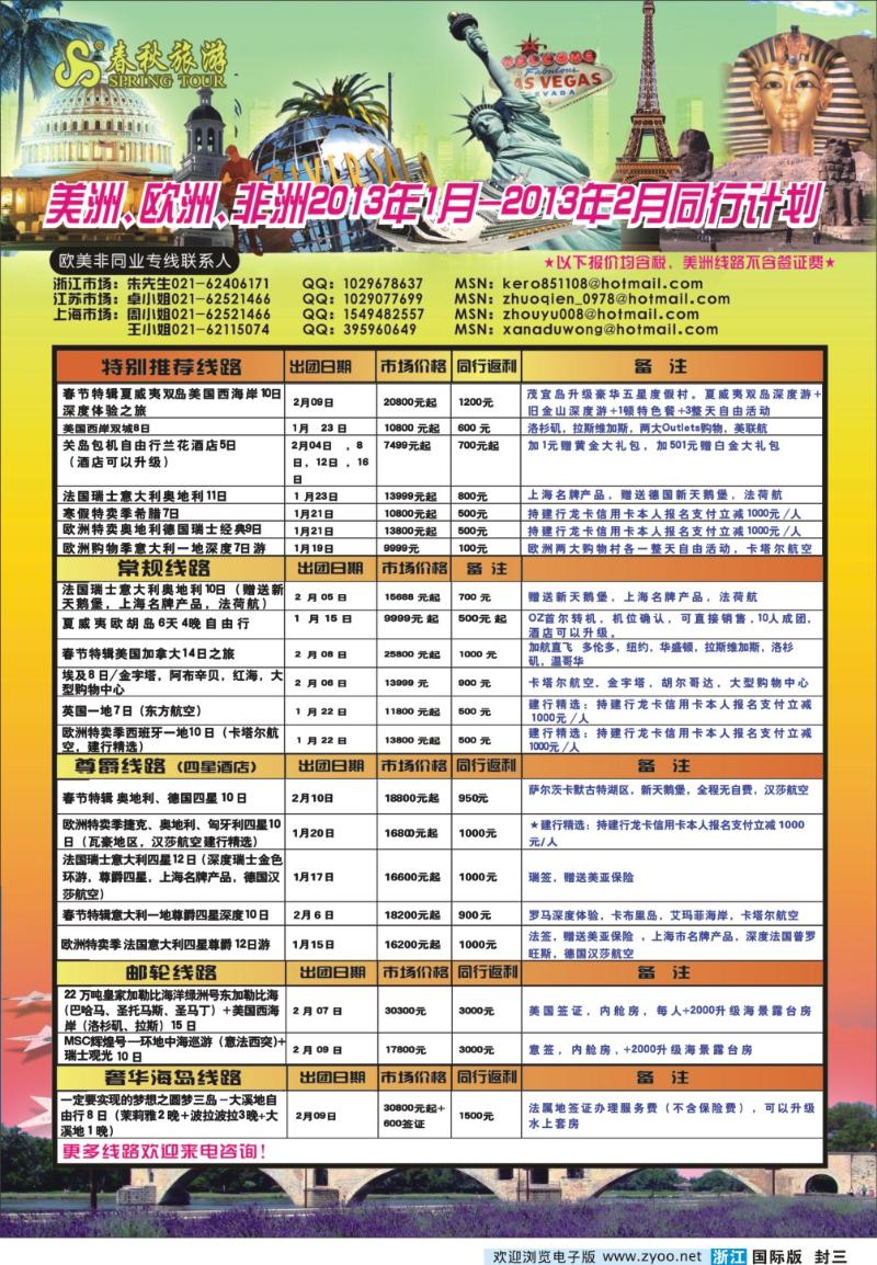 封三 春秋国际旅行社