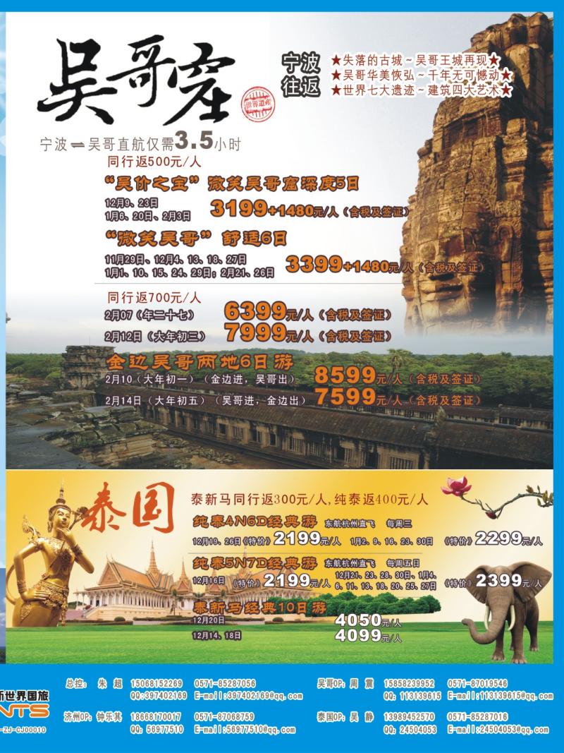 封底拉2 浙江新世界国旅--济州、吴哥霳包机
