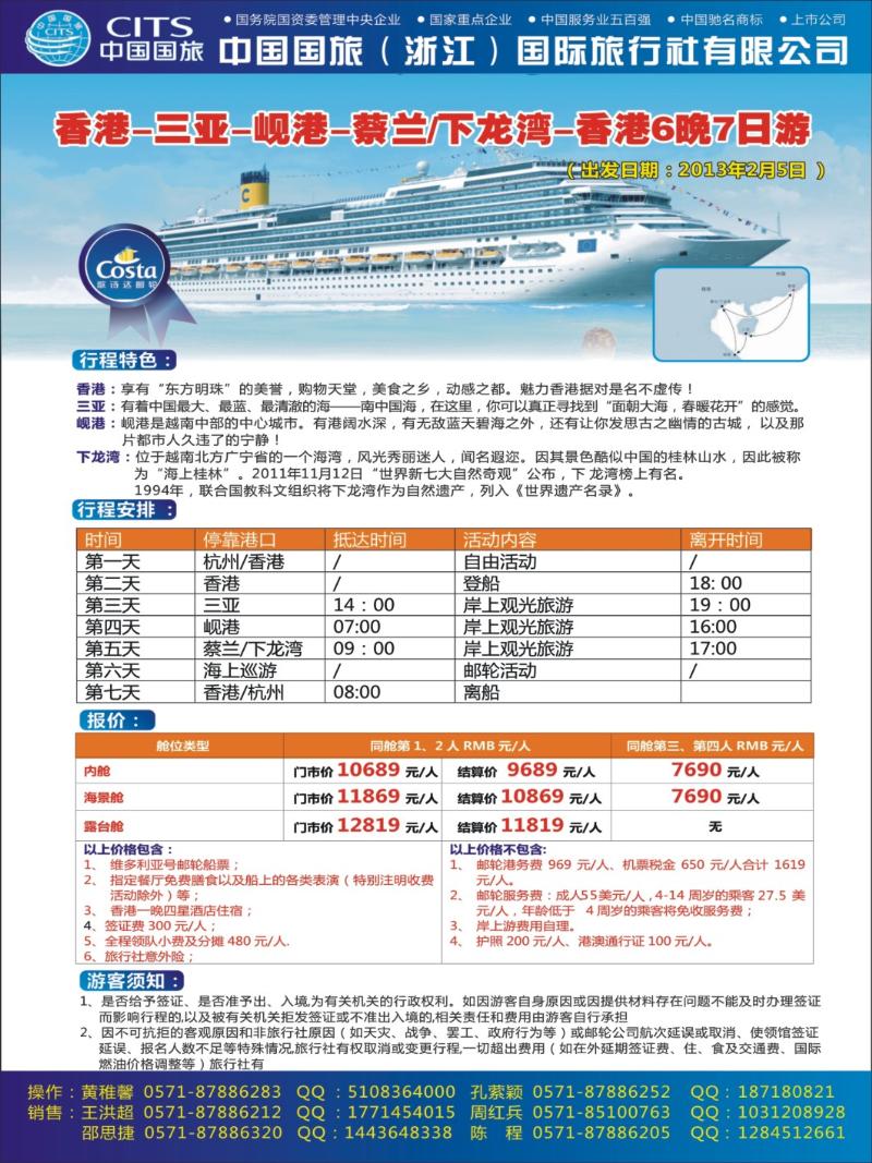 封面拉1 中国国旅（浙江）国际旅行社有限公司-邮轮计划