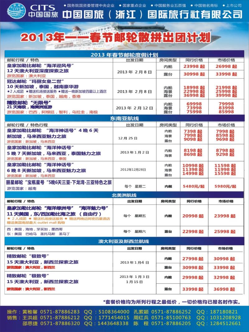 封面拉2 中国国旅（浙江）国际旅行社有限公司-邮轮计划