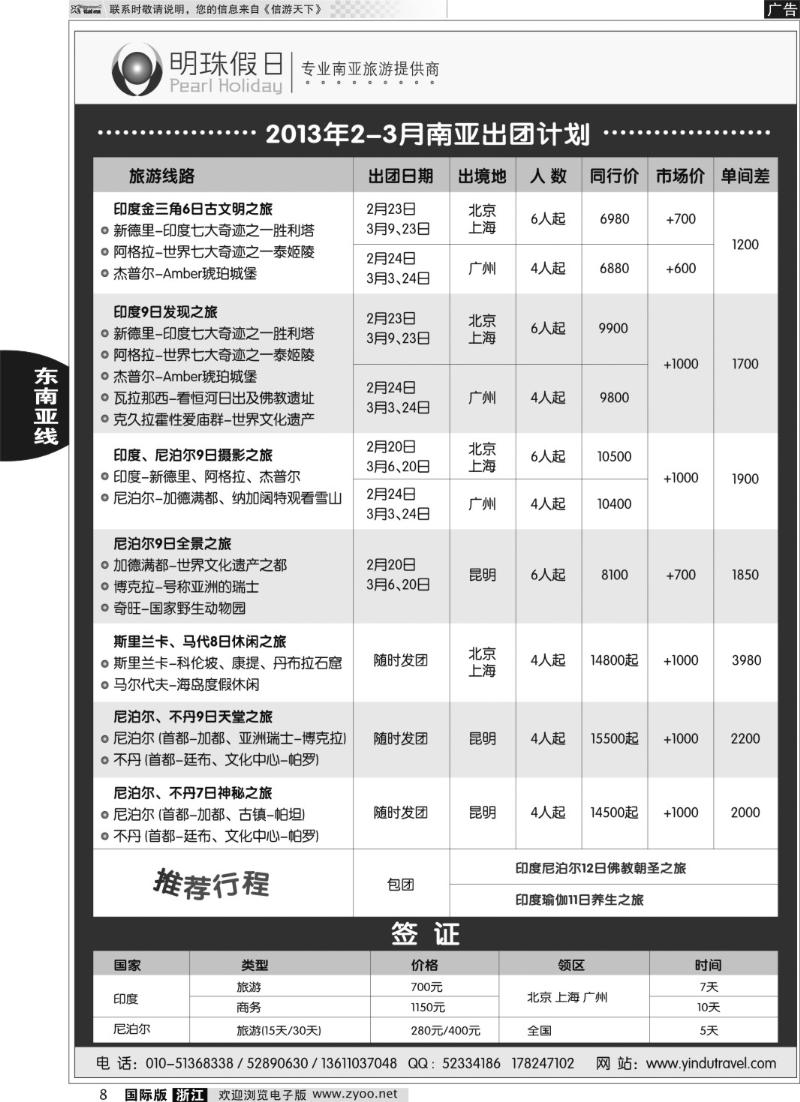 8  明珠假日-不丹、尼泊尔、印度、斯里兰卡专线