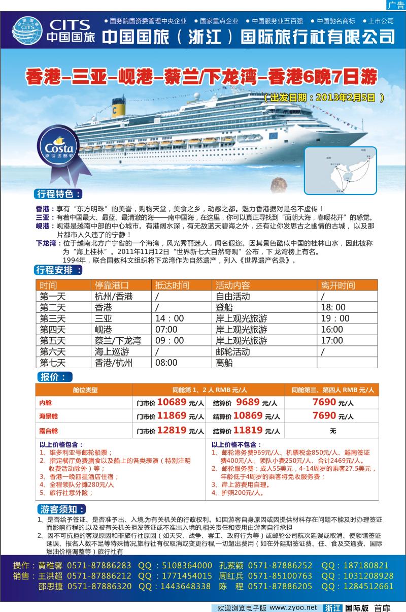 扉一 中国国旅（浙江）国际旅行社有限公司-邮轮计划