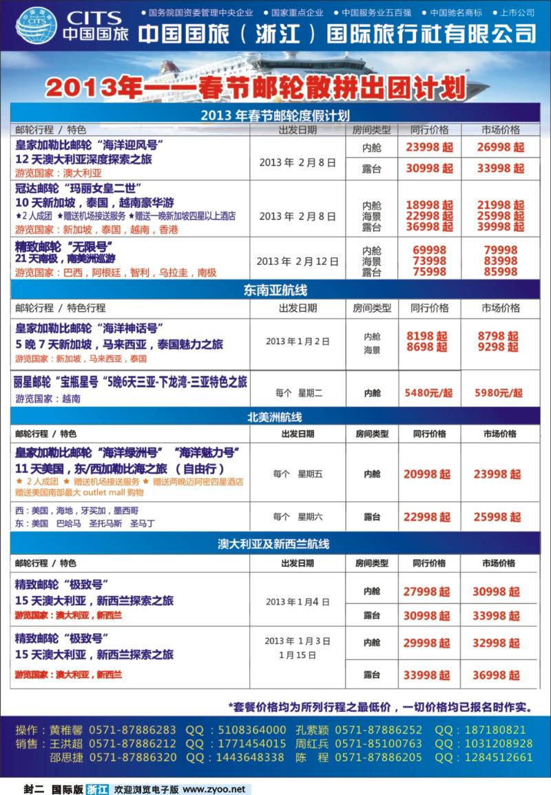 封二 中国国旅（浙江）国际旅行社有限公司-邮轮计划