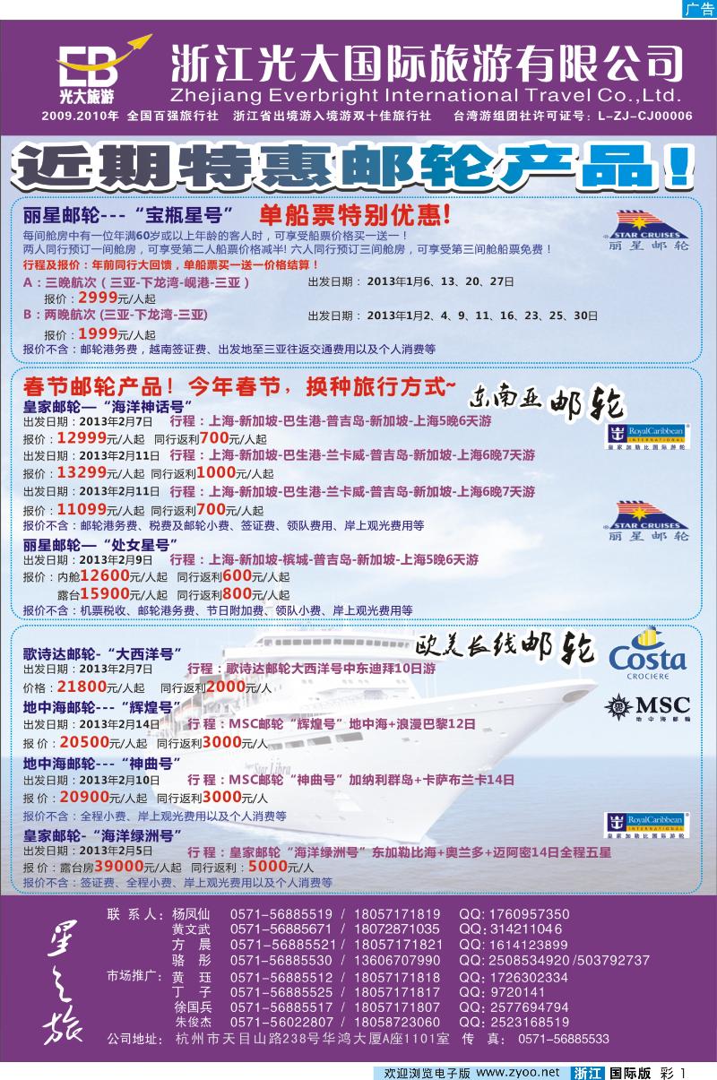 彩1 浙江光大国旅●邮轮计划