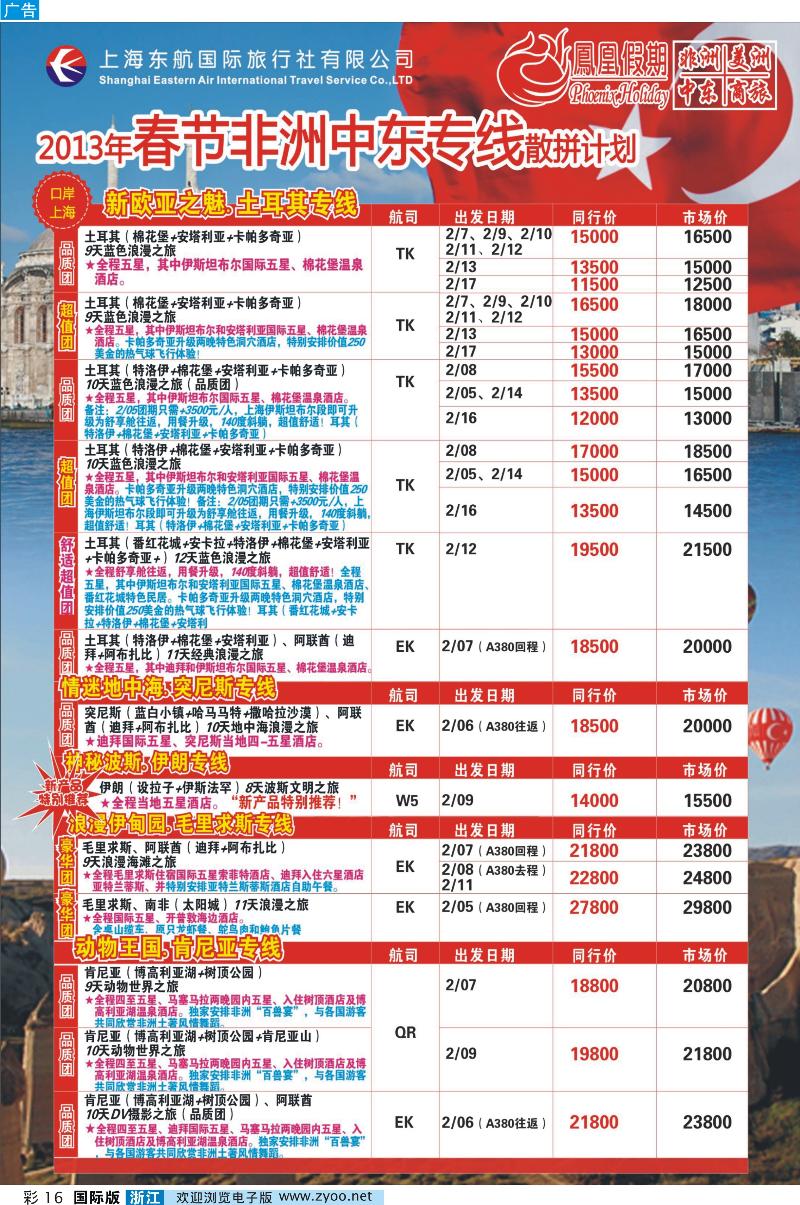 彩16 凤凰假期-非洲、中东、美洲