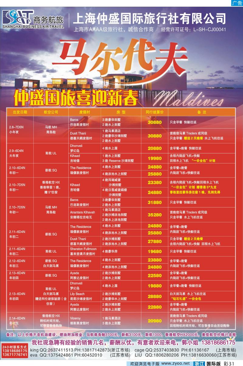 彩31 上海仲盛国旅，马尔代夫专线