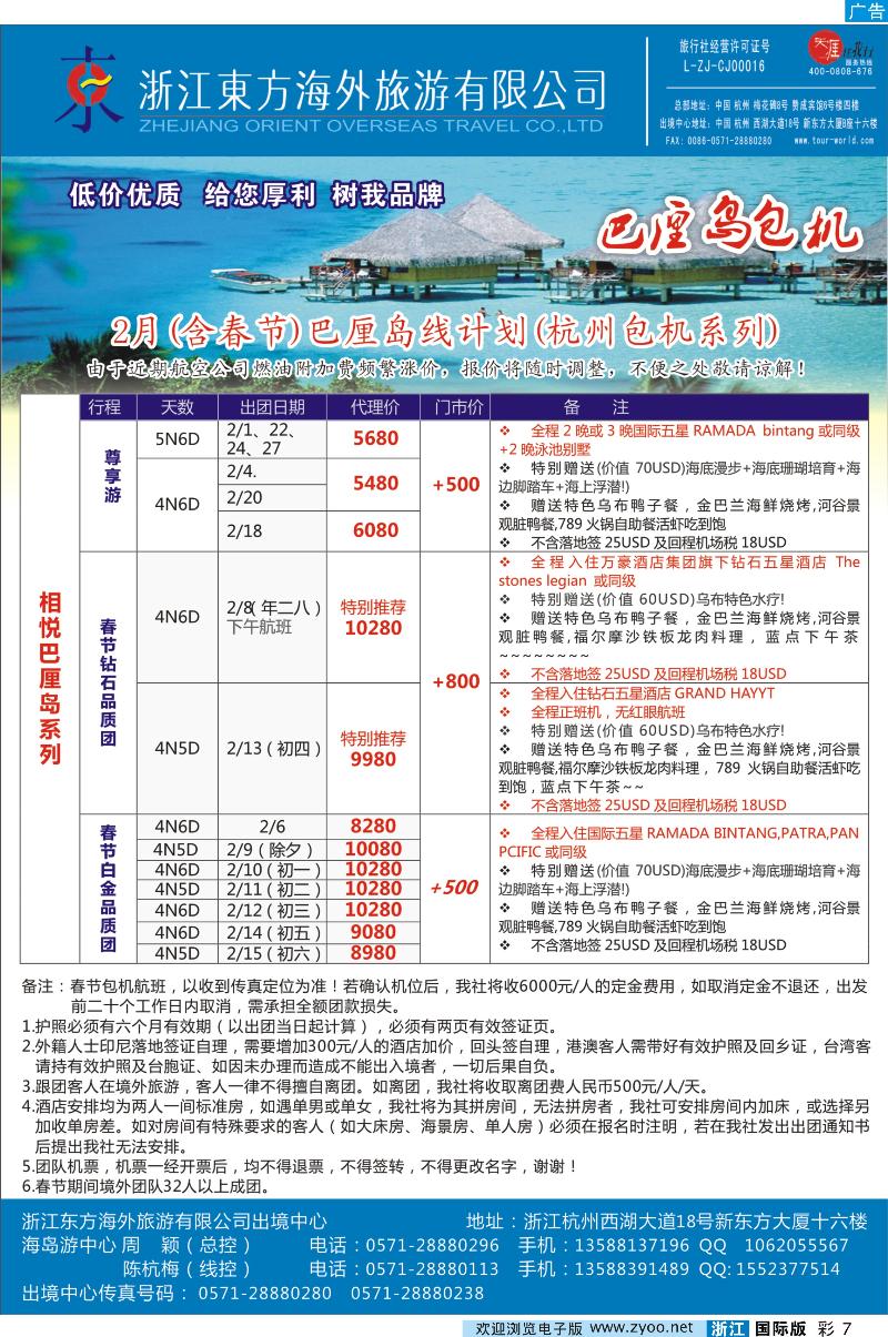 彩7 浙江东方海外●巴厘岛